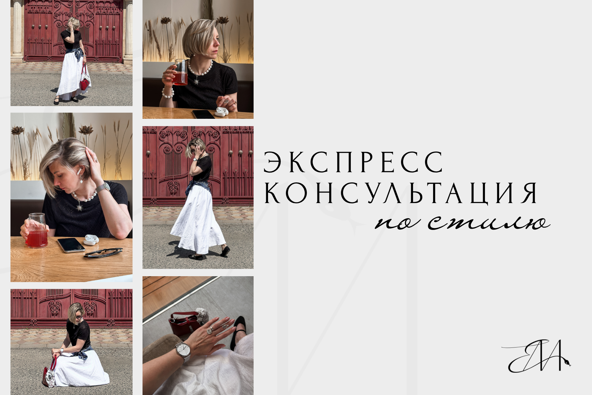 Экспресс консультация по стилю. Стилист Елена Михайлова | стиль & архетипы