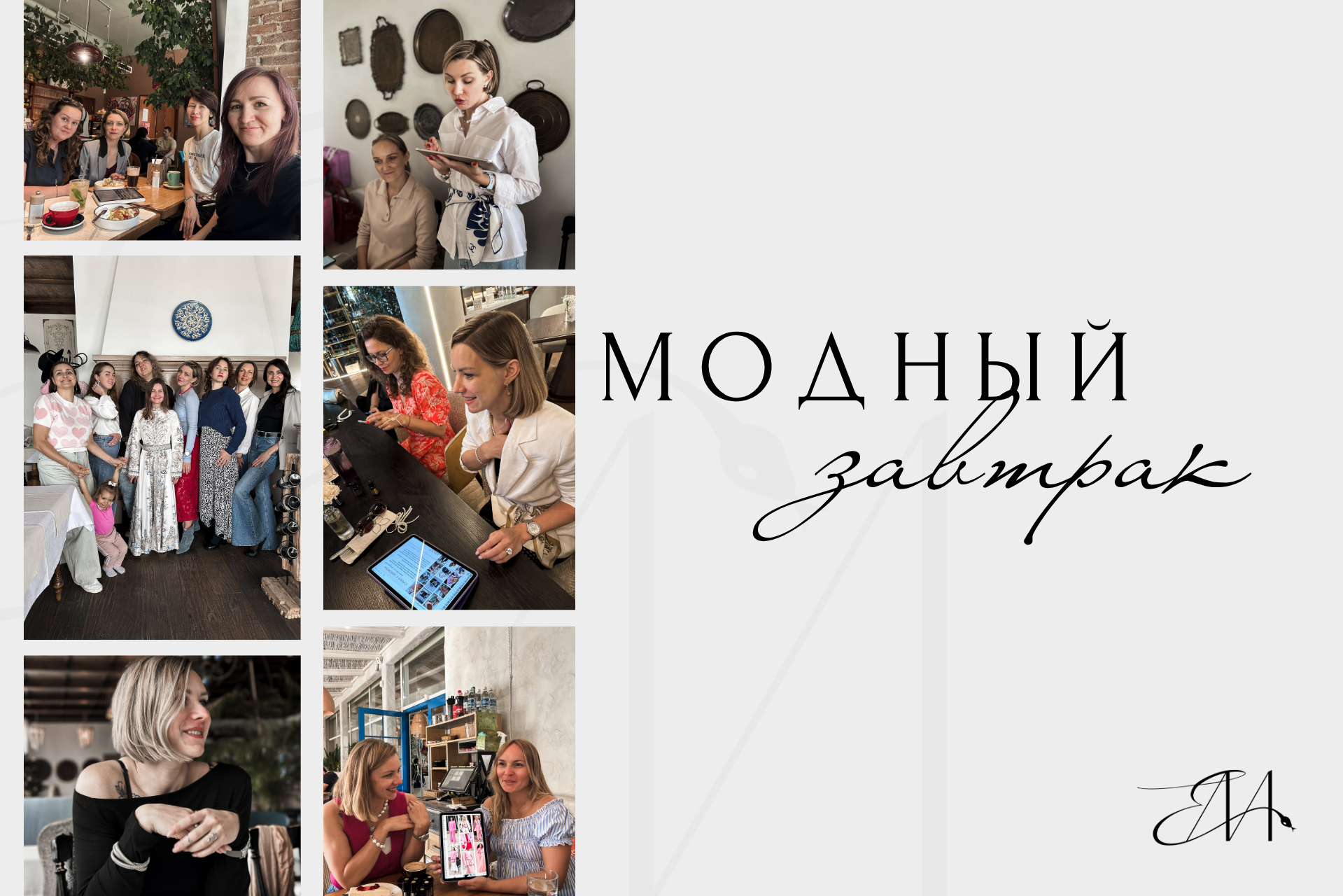 Модный завтрак. Стилист Елена Михайлова | стиль & архетипы