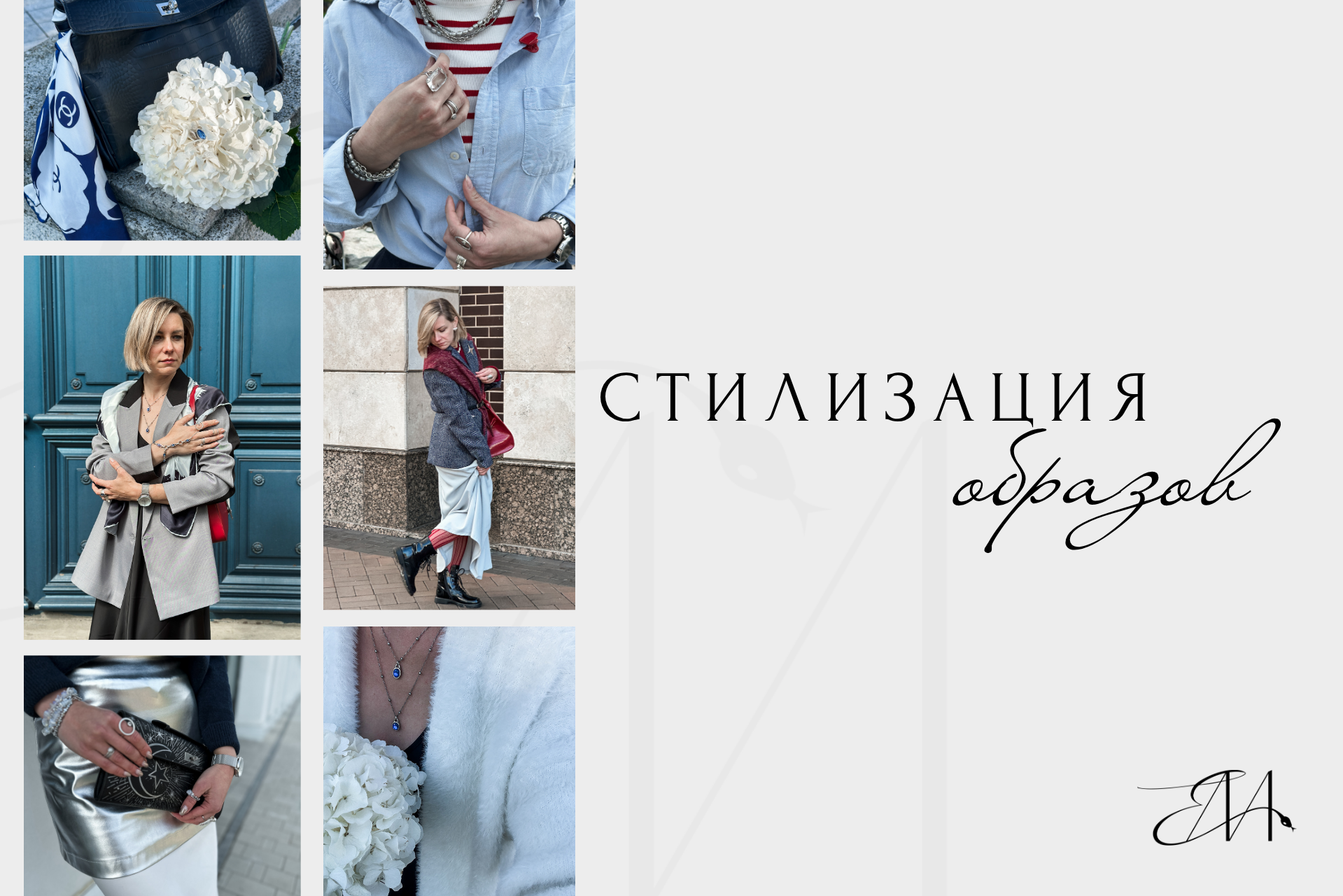 Стилизация образов. Стилист Елена Михайлова | стиль & архетипы