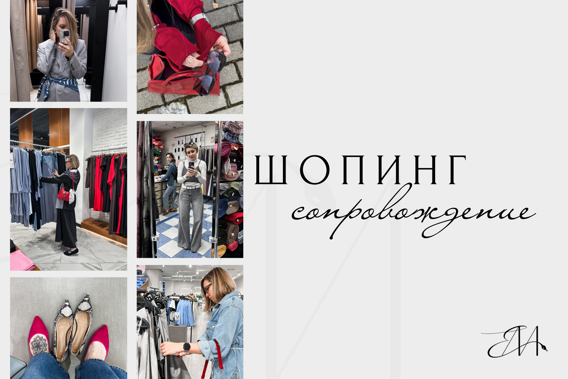 Шопинг-сопровождение. Стилист Елена Михайлова | стиль & архетипы