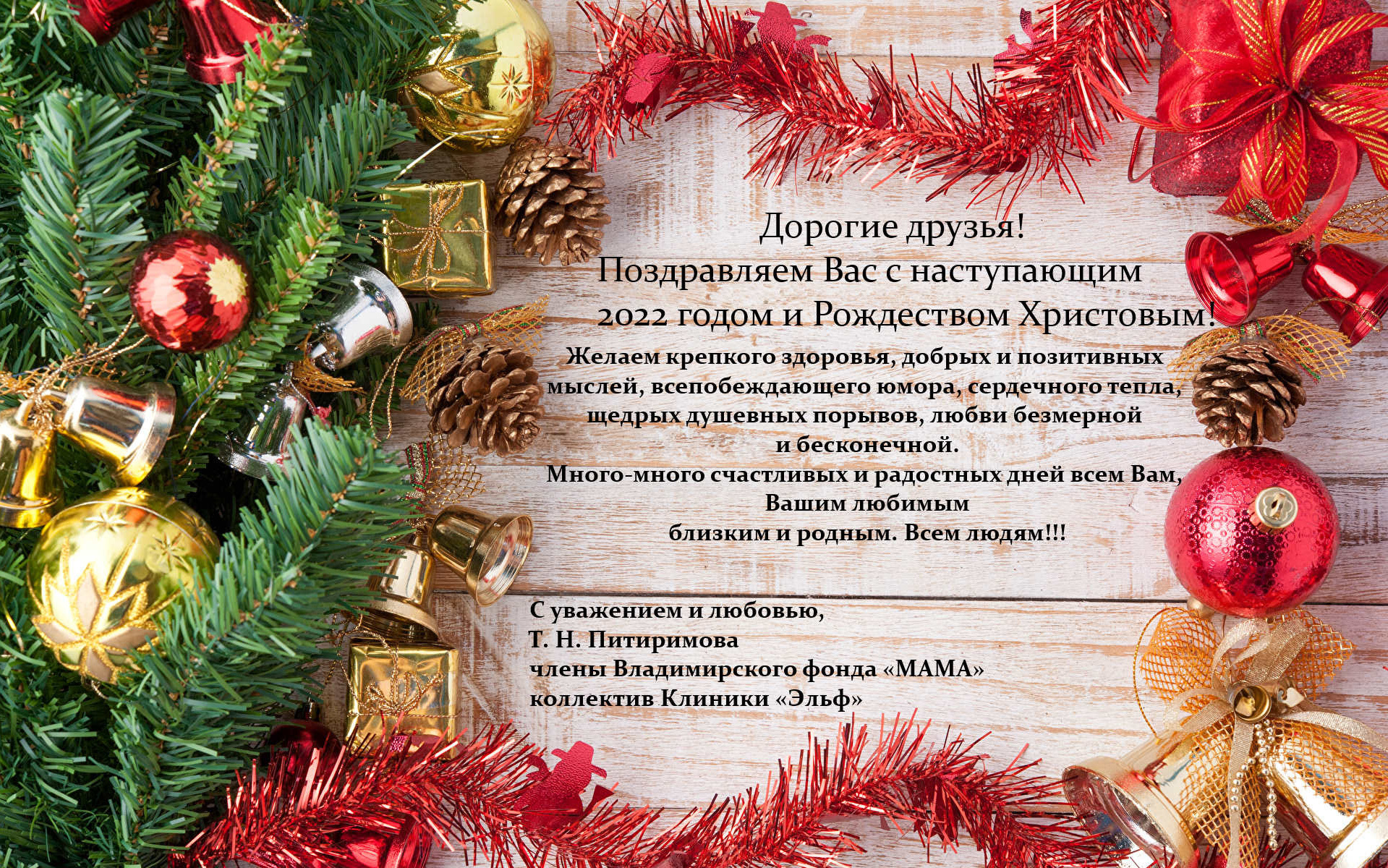 С наступающим Новым 2022 годом и Рождеством Христовым!. Фонд Мама