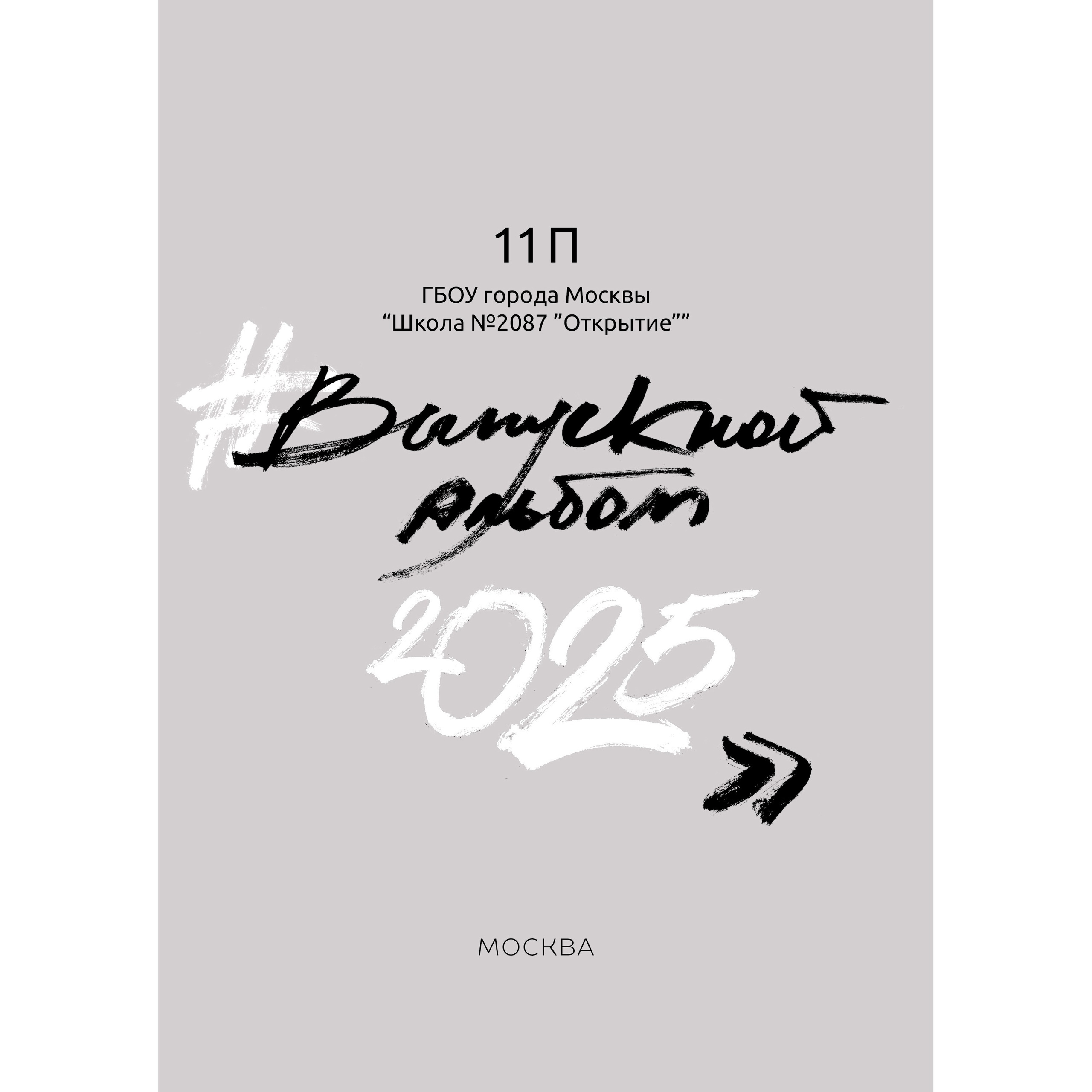 Старшая школа. 9 и 11 классы. Выпускные альбомы в Москве и Московской области
