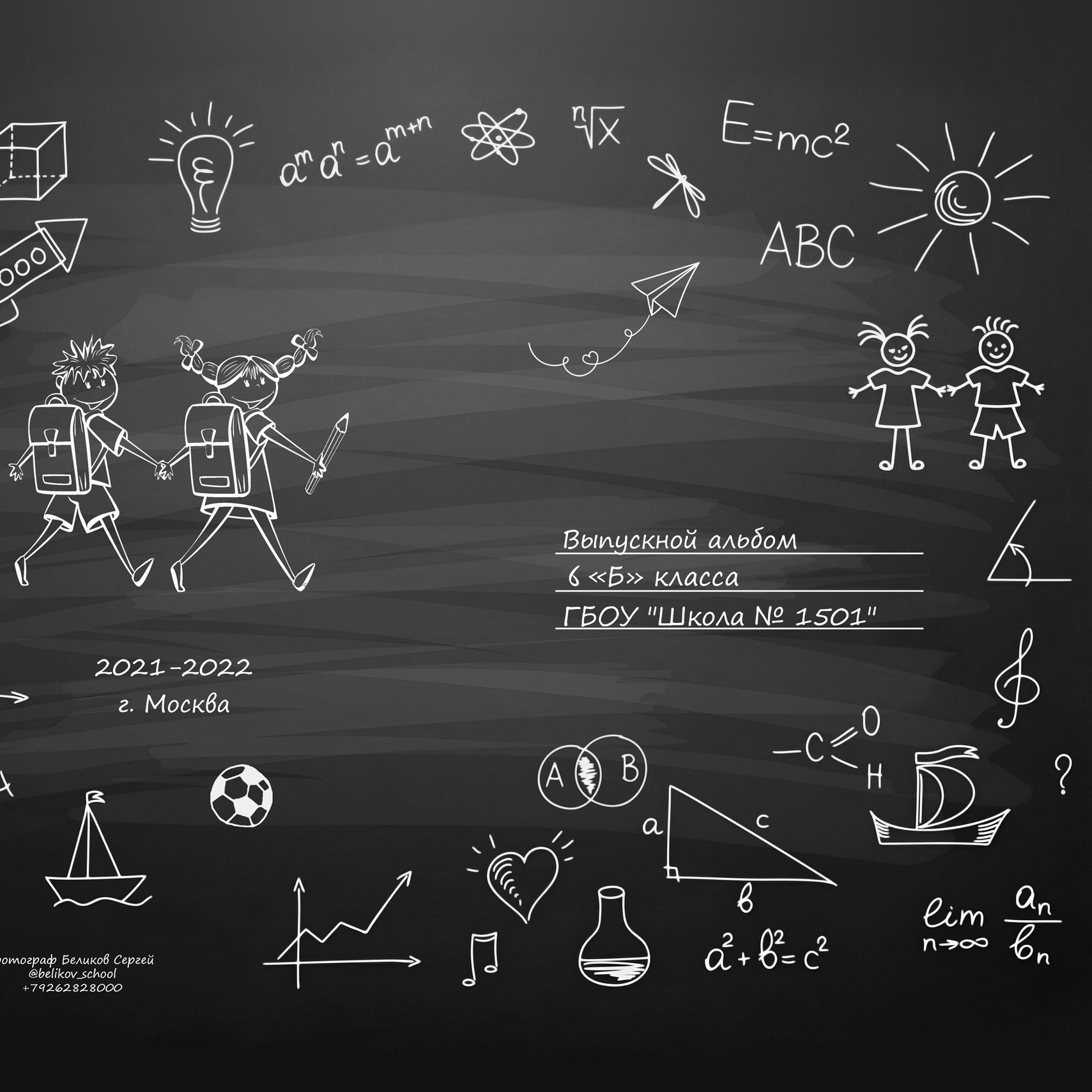 Школьные выпускные альбомы. Стоимость. Школьный фотограф Сергей Беликов