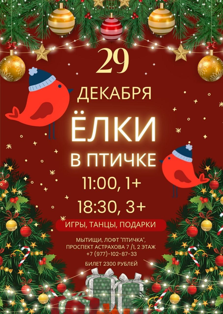 Новогодняя елка в Мытищах. Детский лофт Птичка Мытищи