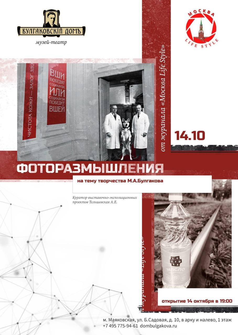 Выставка в доме Булгакова «Фоторазмышления на тему творчества Михаила Булгакова». Дударева Наталия фотограф Москва