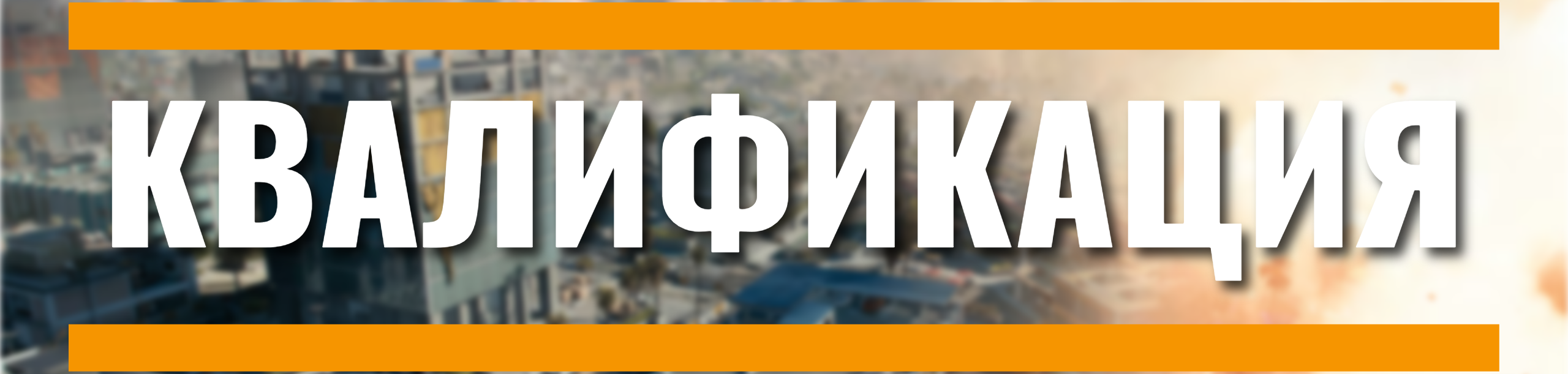 Квалификация. Турниры BF6.INFO