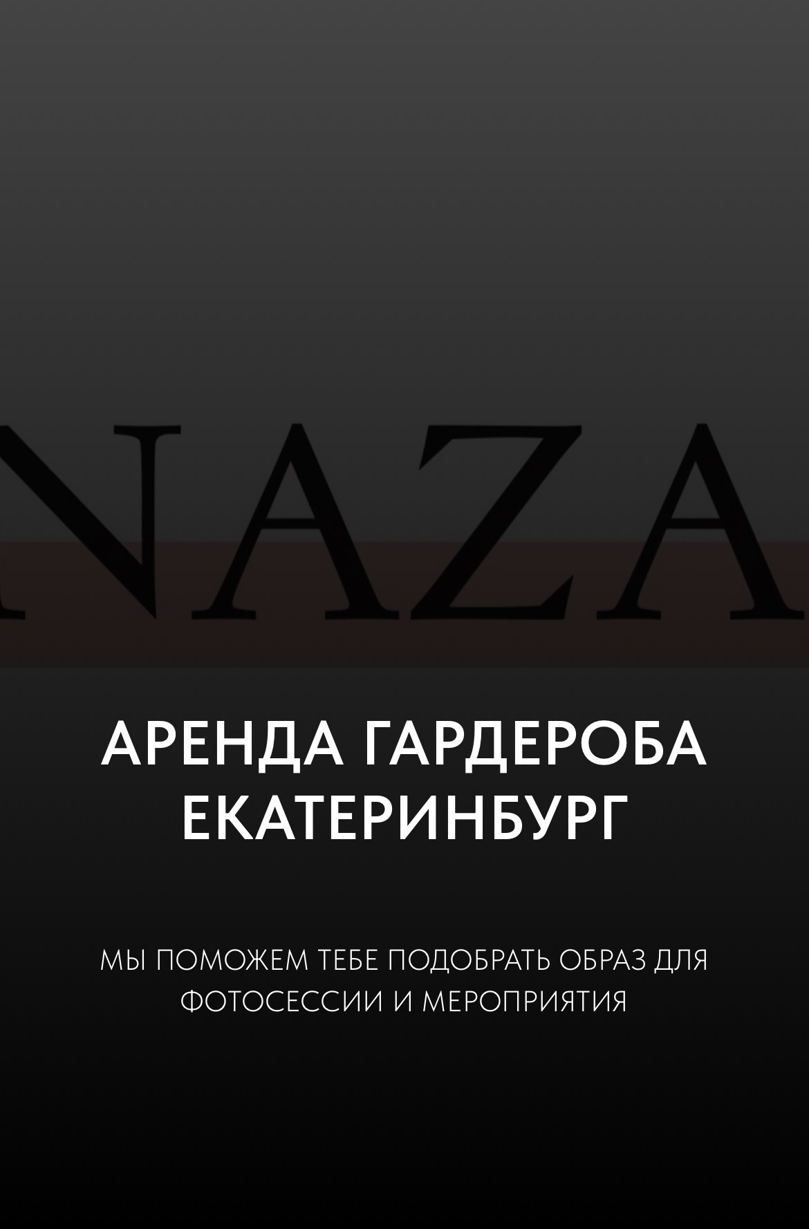 Другие прокаты одежды в Екатеринбурге. KATTYRIN PHOTO | Фотограф | Смирнова Екатерина | Екатеринбург