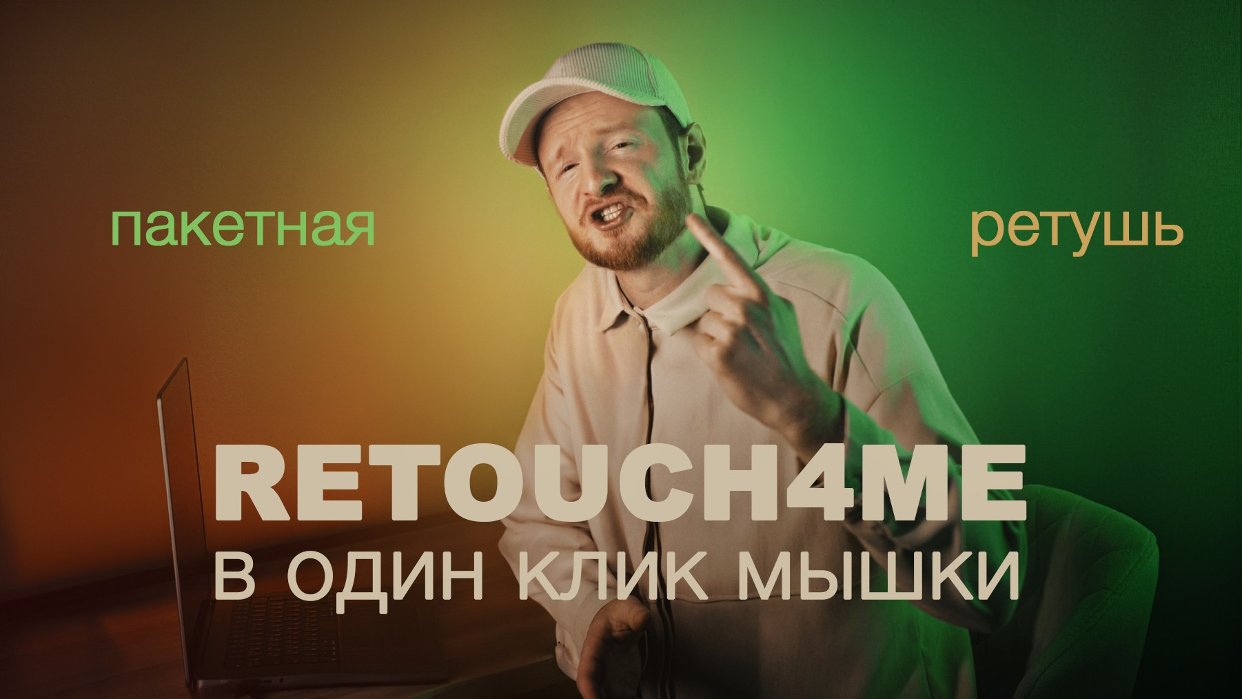 Скачать экшены Retouch4me. Фотограф Москва — Павел Михайлов