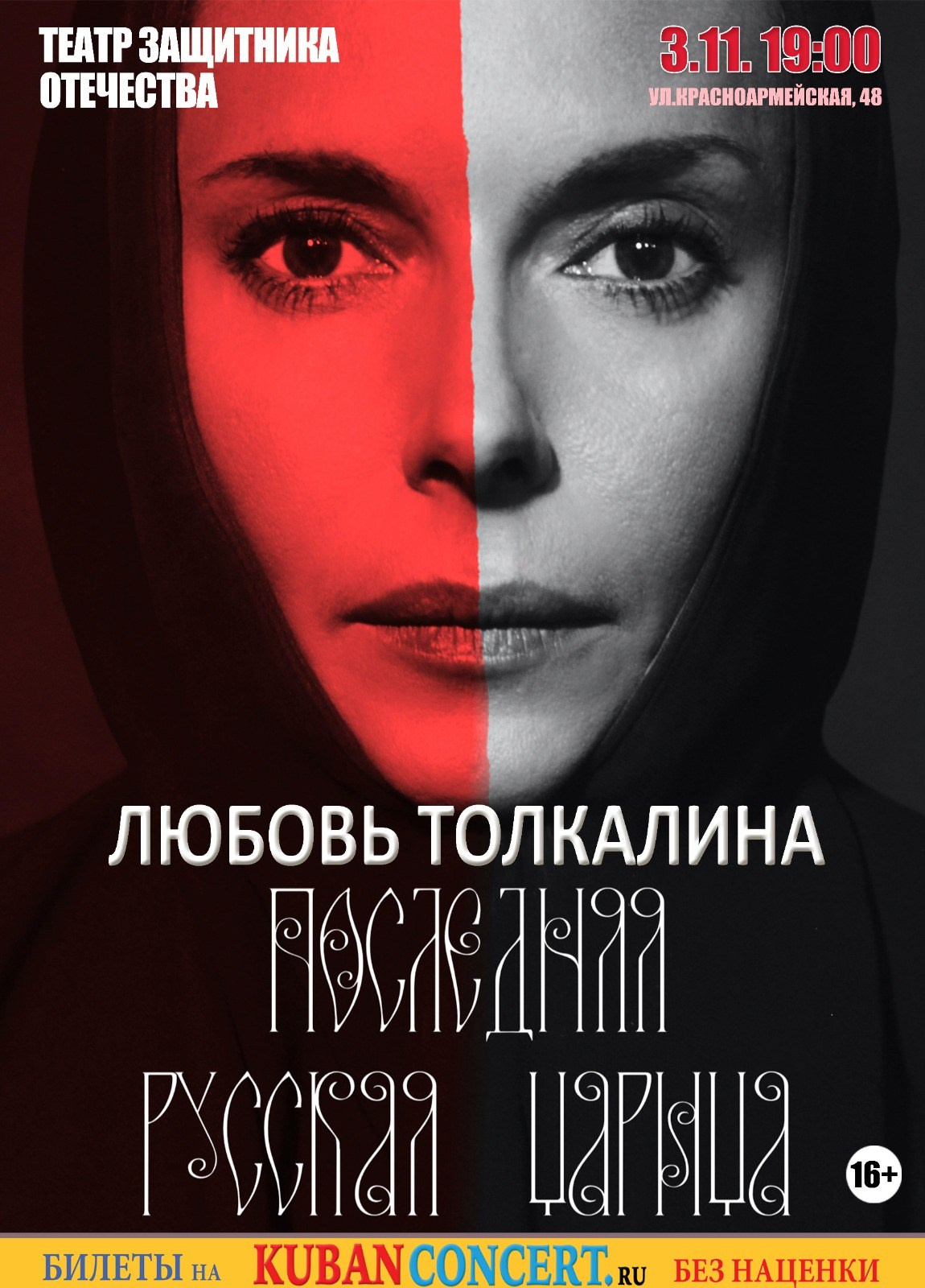 Любовь Толкалина. Спектакль Последняя русская царица. Кубань Концерт