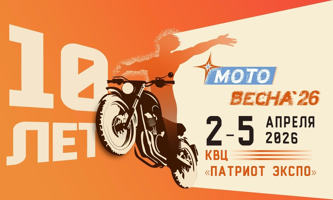 МОТОВЕСНА 2026