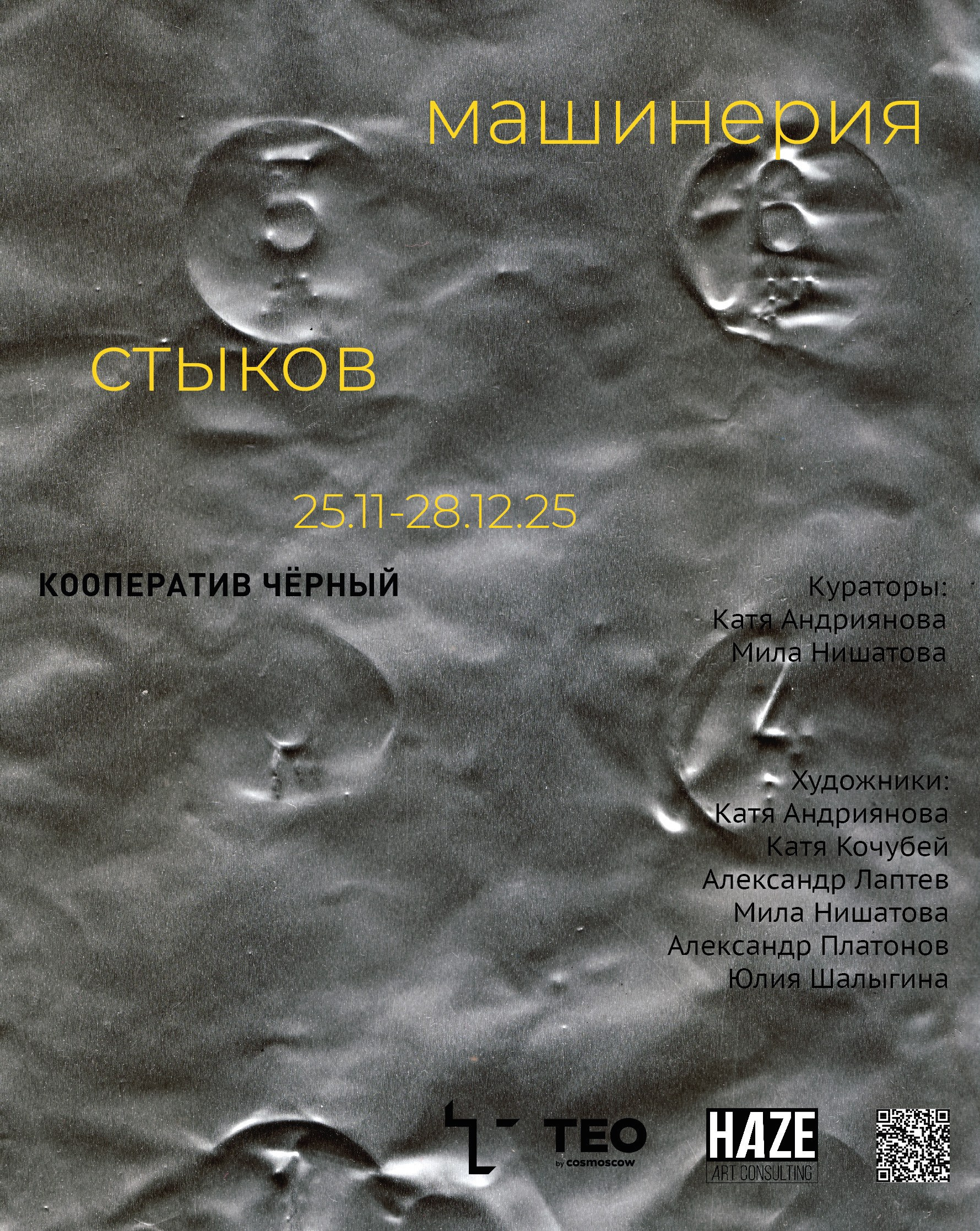 Машинерия стыков. Шалыгина Юлия