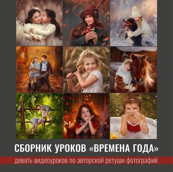 Сборник «Времена года». Фотохудожник Анна Гис