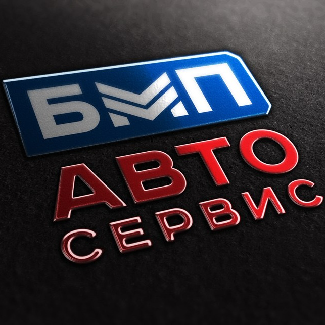 Контакты. Автосервис БМП