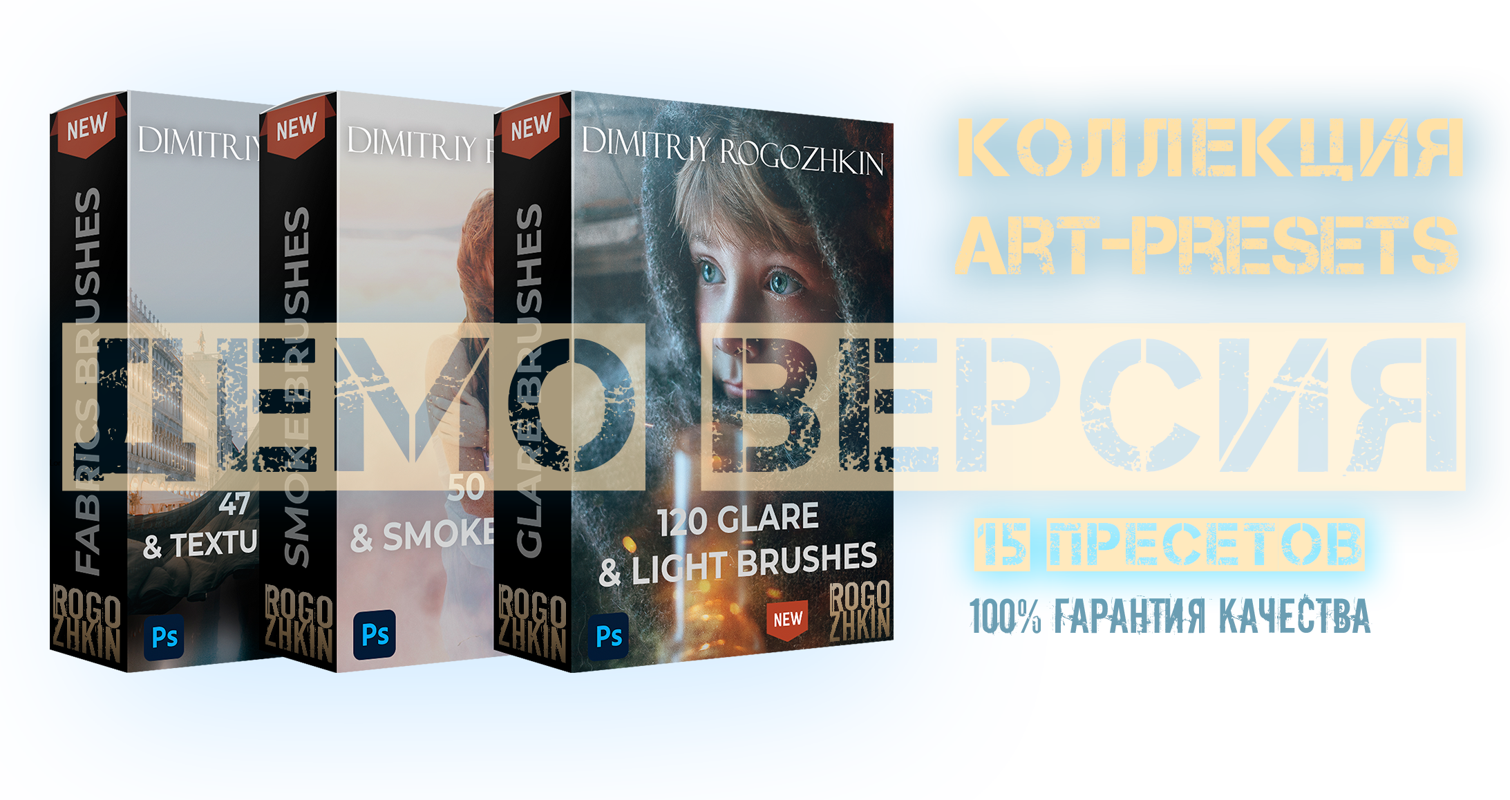 Демо версия Presets. Обучение фотографии. Фотограф Дмитрий Рогожкин