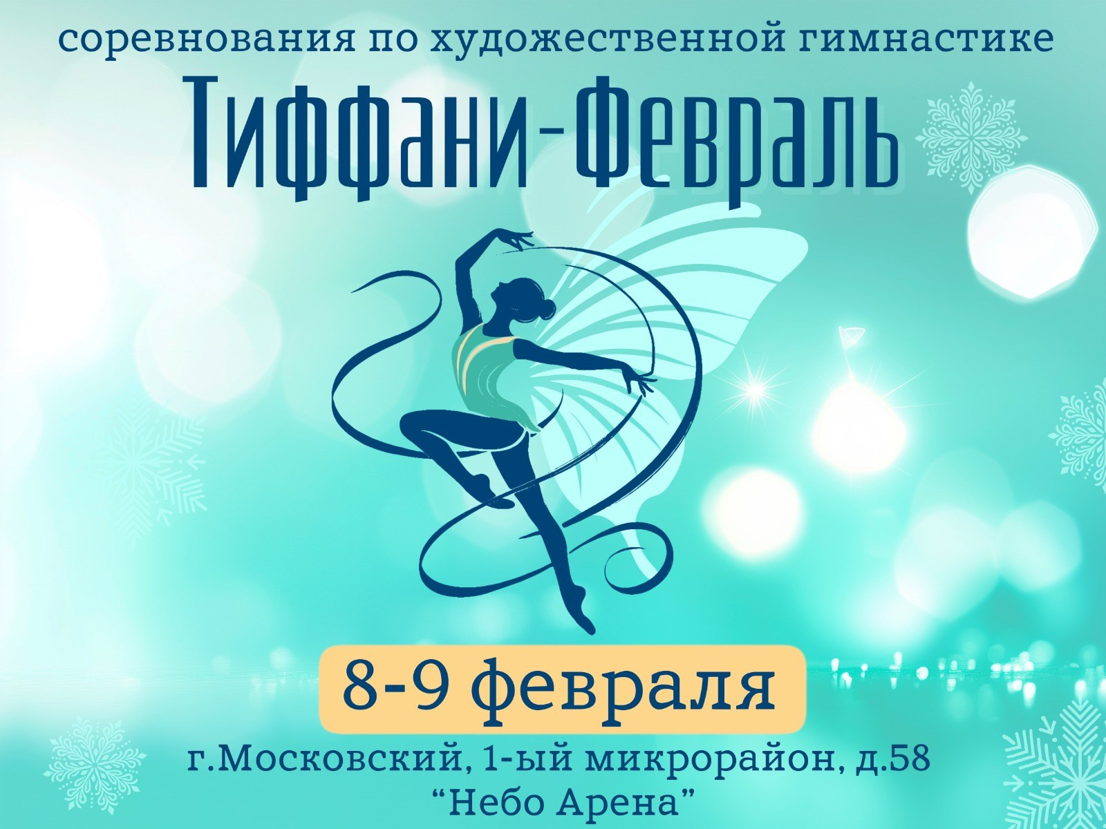 «Тиффани фестиваль» Соревнования по художественной гимнастики. АЛЕКСЕЙ ЗУЕНКОВ. ФОТО И ВИДЕОСЪЕМКА