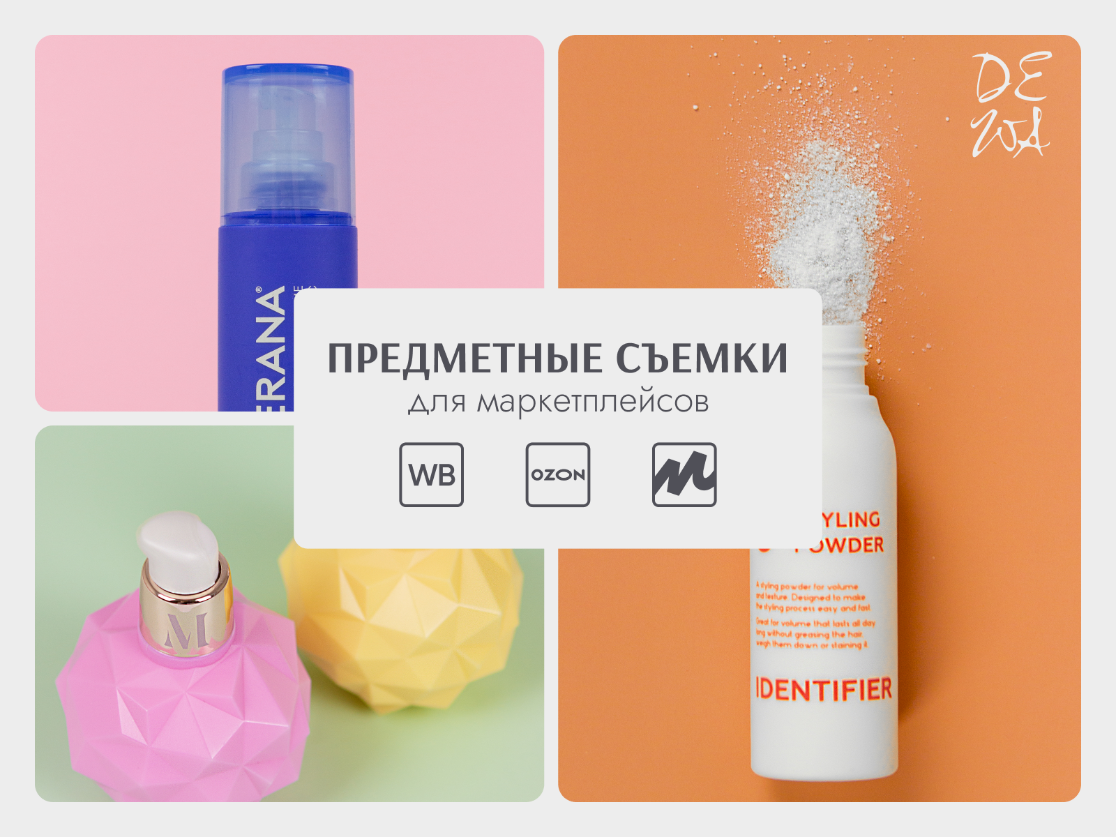 DEWA | фотостудия для маркетплейсов