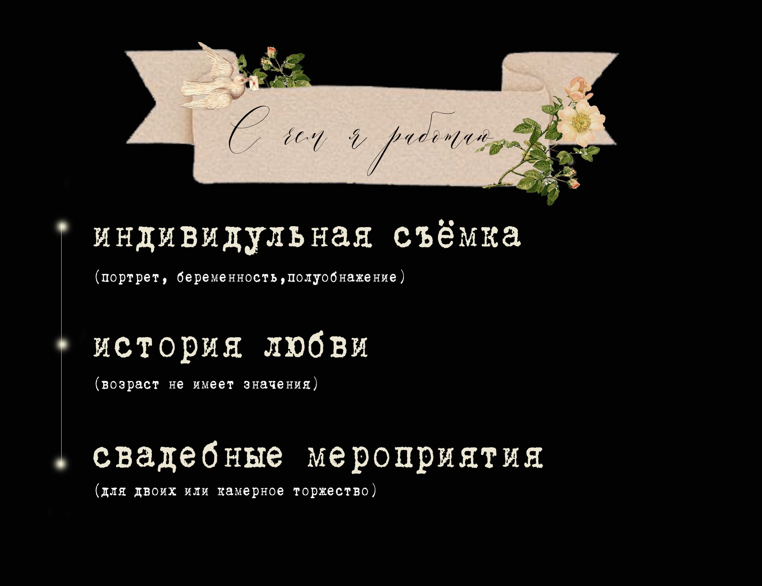 Москва. Твой проводник в мир ушедших эпох, романтики и женственности
