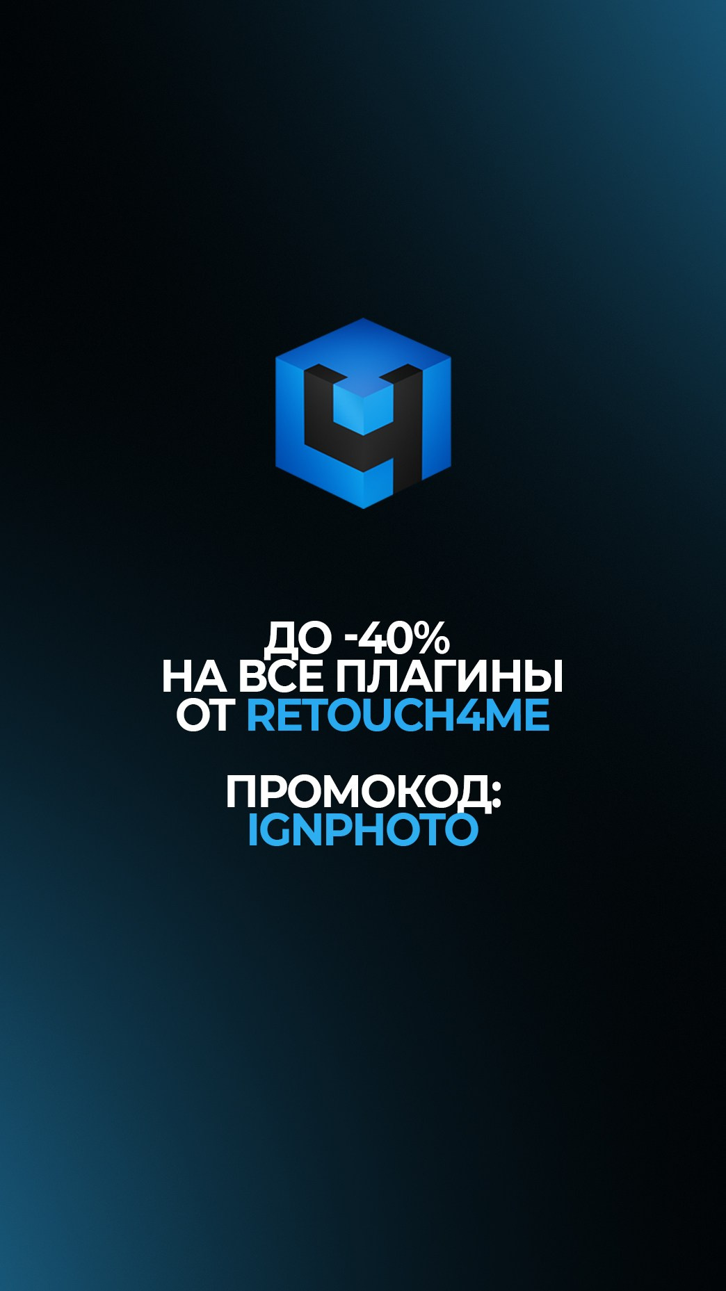 Промокод IGNPHOTO на скидку до 40% на плагины Retouch4me