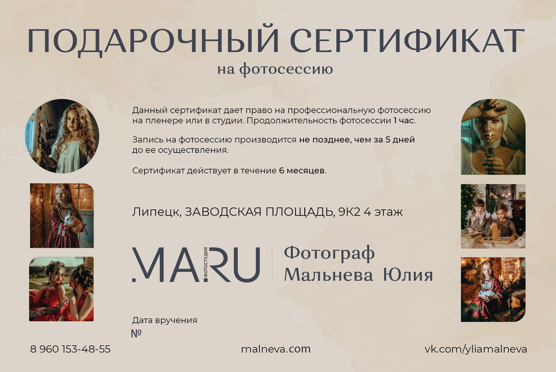 Подарочный сертификат. Фотограф Мальнева Юлия в Липецке, в Москве. Фотостудия MARU в Липецке