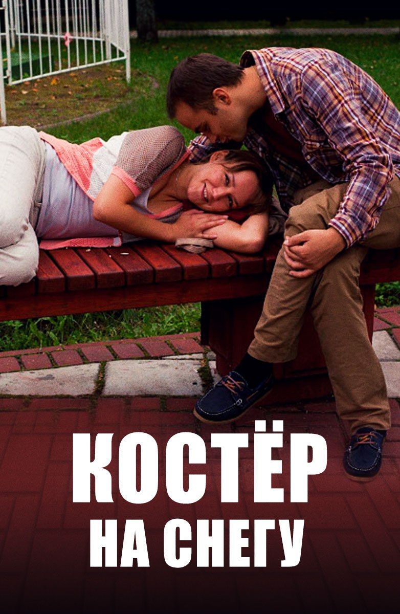 Костер на снегу