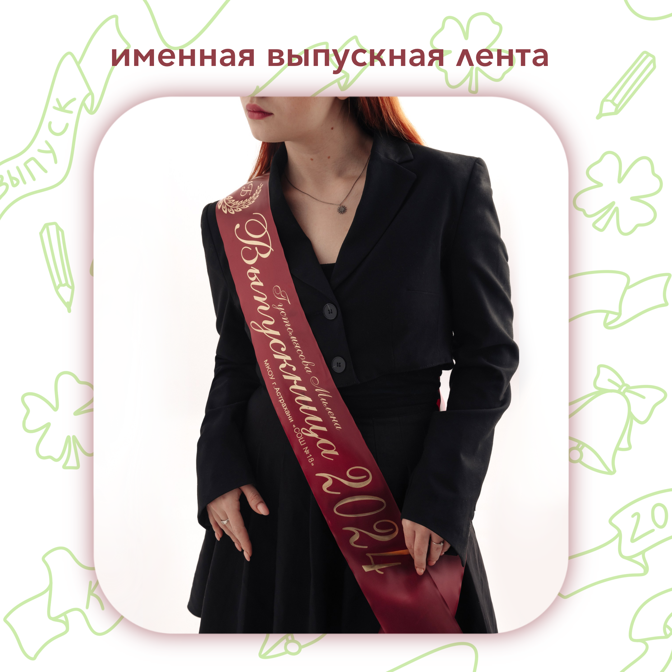 Выпускные ленты. Выпускные альбомы клевербук Воронеж