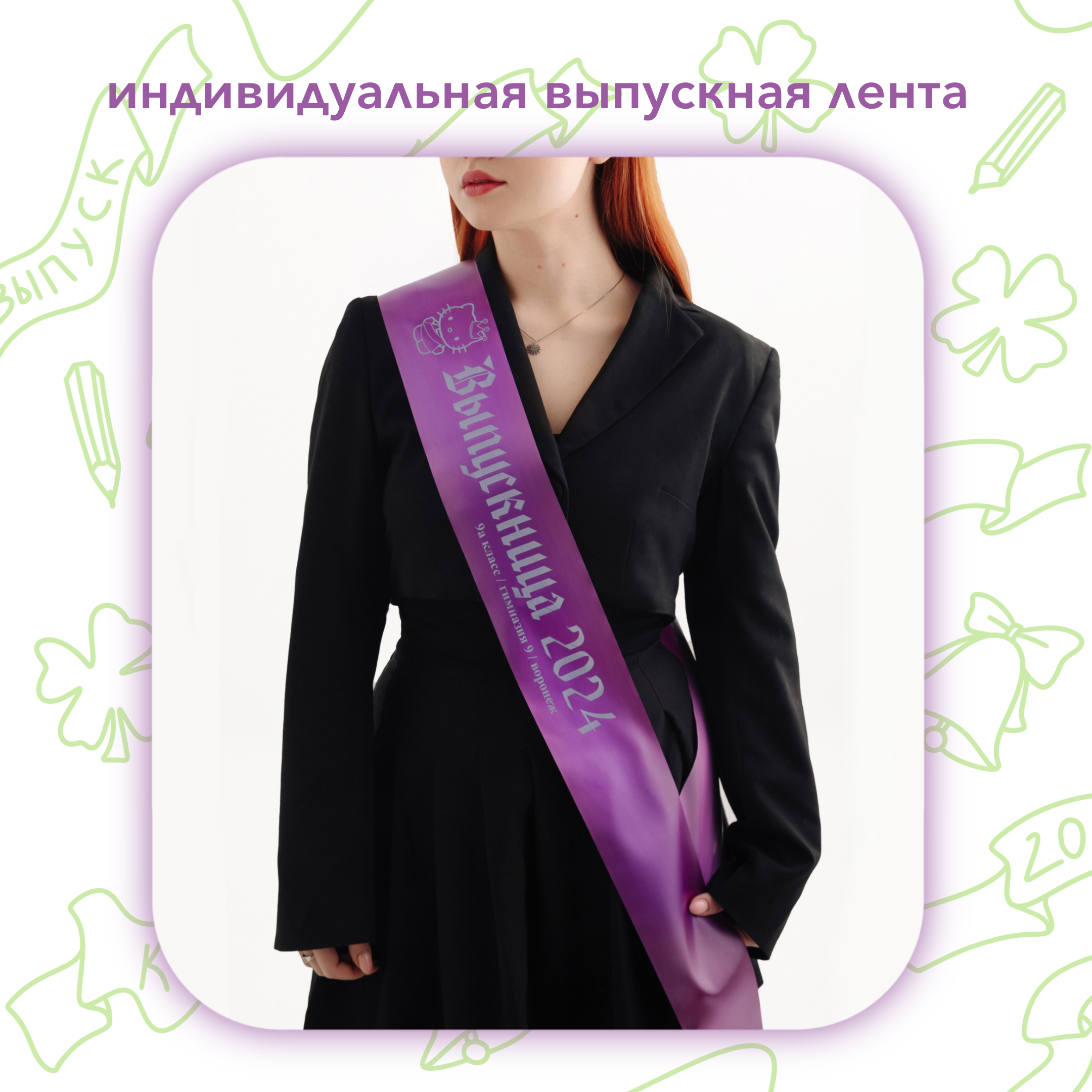 Выпускные ленты. Выпускные альбомы клевербук Воронеж