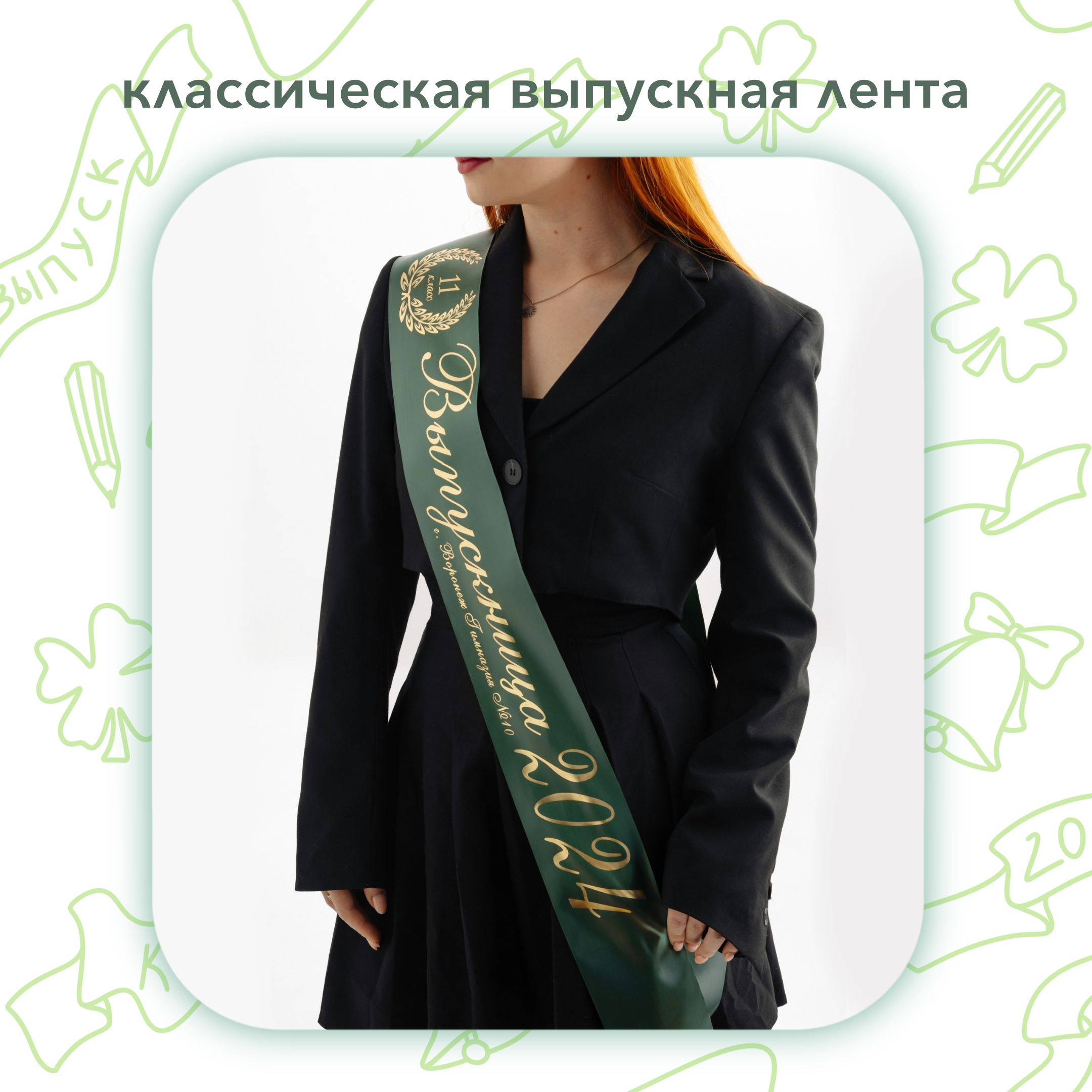 Выпускные ленты. Выпускные альбомы клевербук Воронеж