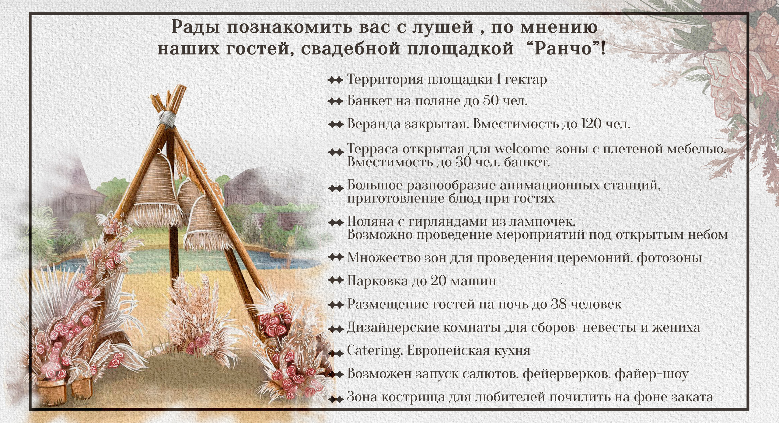 Для агентств. Свадебная площадка РАНЧО