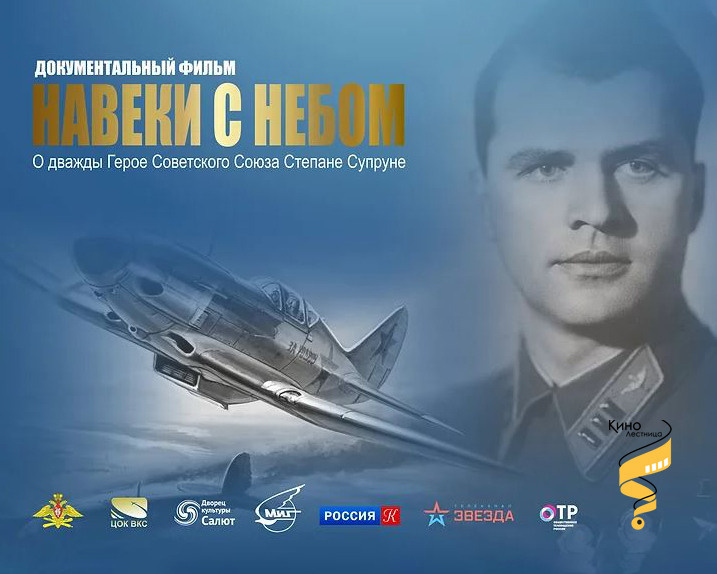 "Навеки с небом"