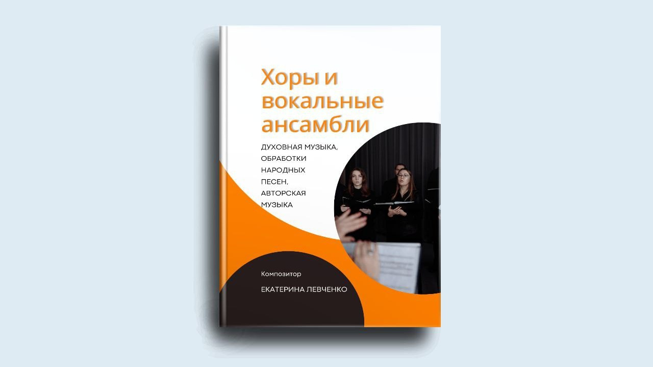 Ноты белорусского композитора. Екатерина Левченко — композитор, музыковед, преподаватель