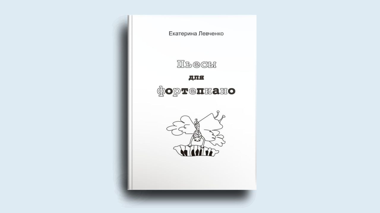 Ноты белорусского композитора. Екатерина Левченко — композитор, музыковед, преподаватель