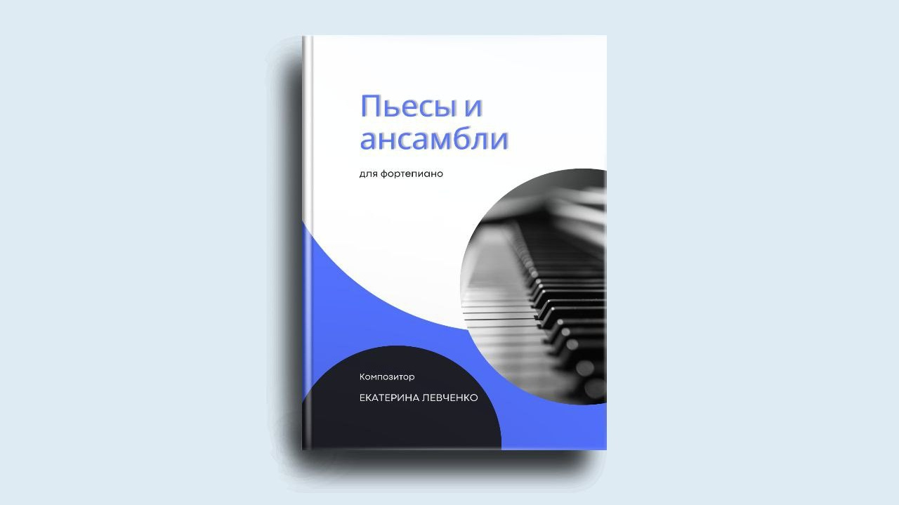 Ноты белорусского композитора. Екатерина Левченко — композитор, музыковед, преподаватель