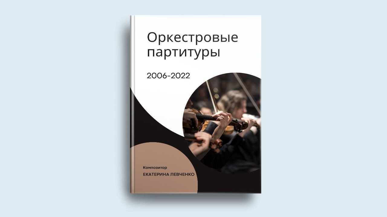 Ноты белорусского композитора. Екатерина Левченко — композитор, музыковед, преподаватель