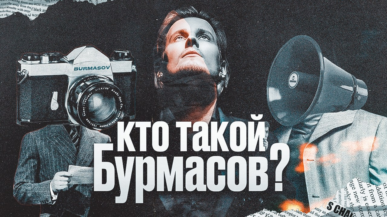 Интервью. Фотограф Вито Бурмасов | Москва