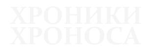 ХРОНИКИ ХРОНОСА