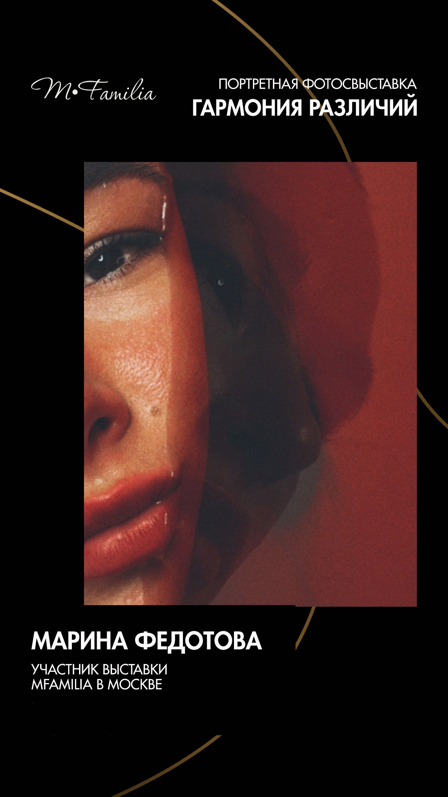 Фотограф  Федотова Марина. Организация фотовыставок в Петербурге и Москве, MFamilia (МФамилия)