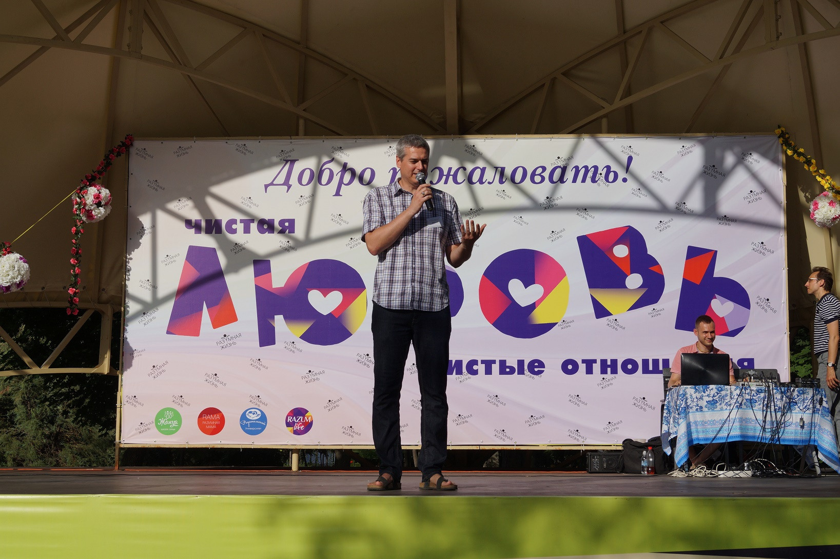 Городская акция «Чистая любовь — чистые отношения». Пища для Жизни