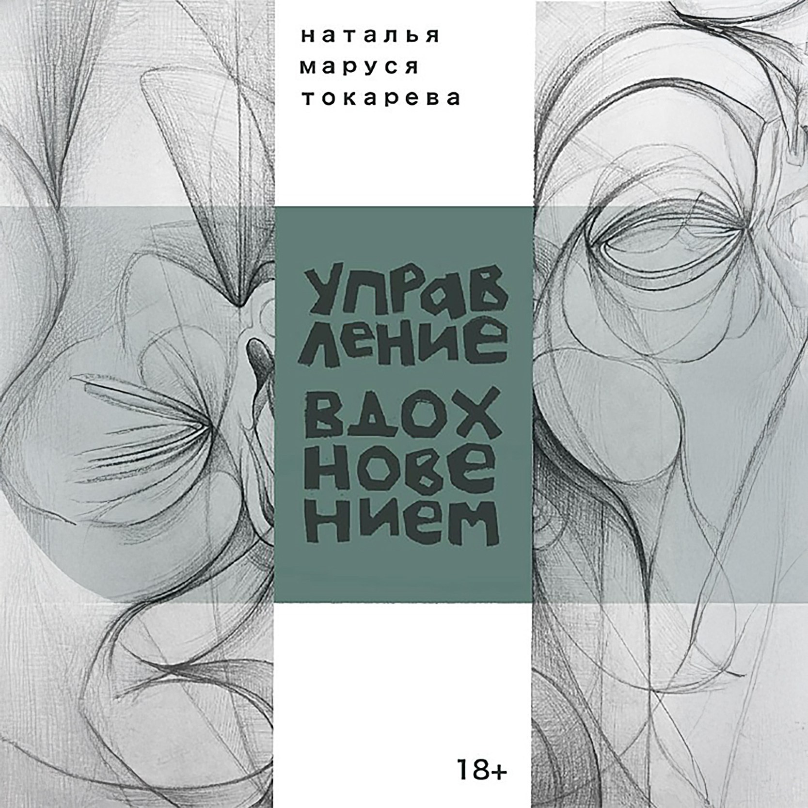 УПРАВЛЕНИЕ ВДОХНОВЕНИЕМ