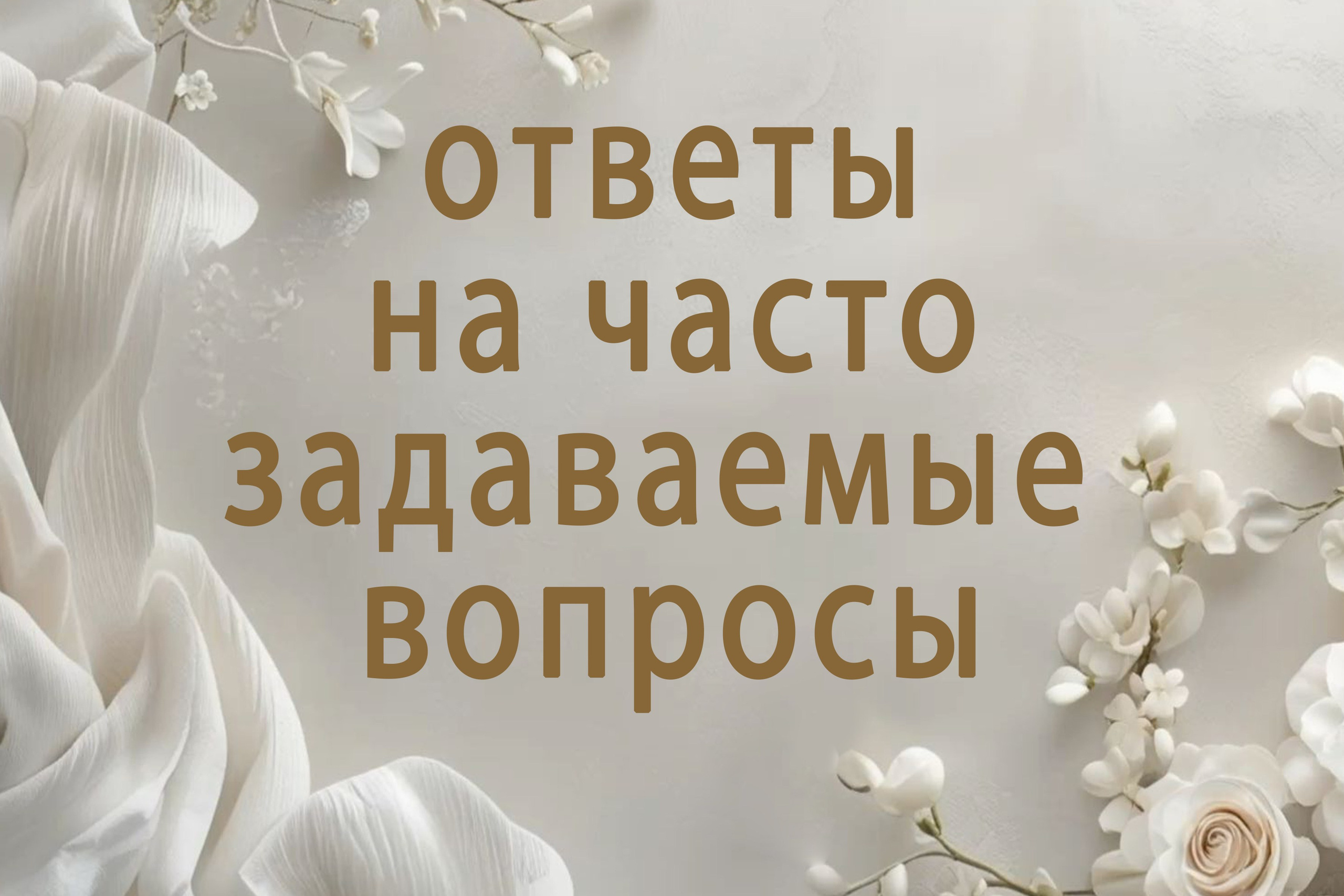 ВОПРОС-ОТВЕТ