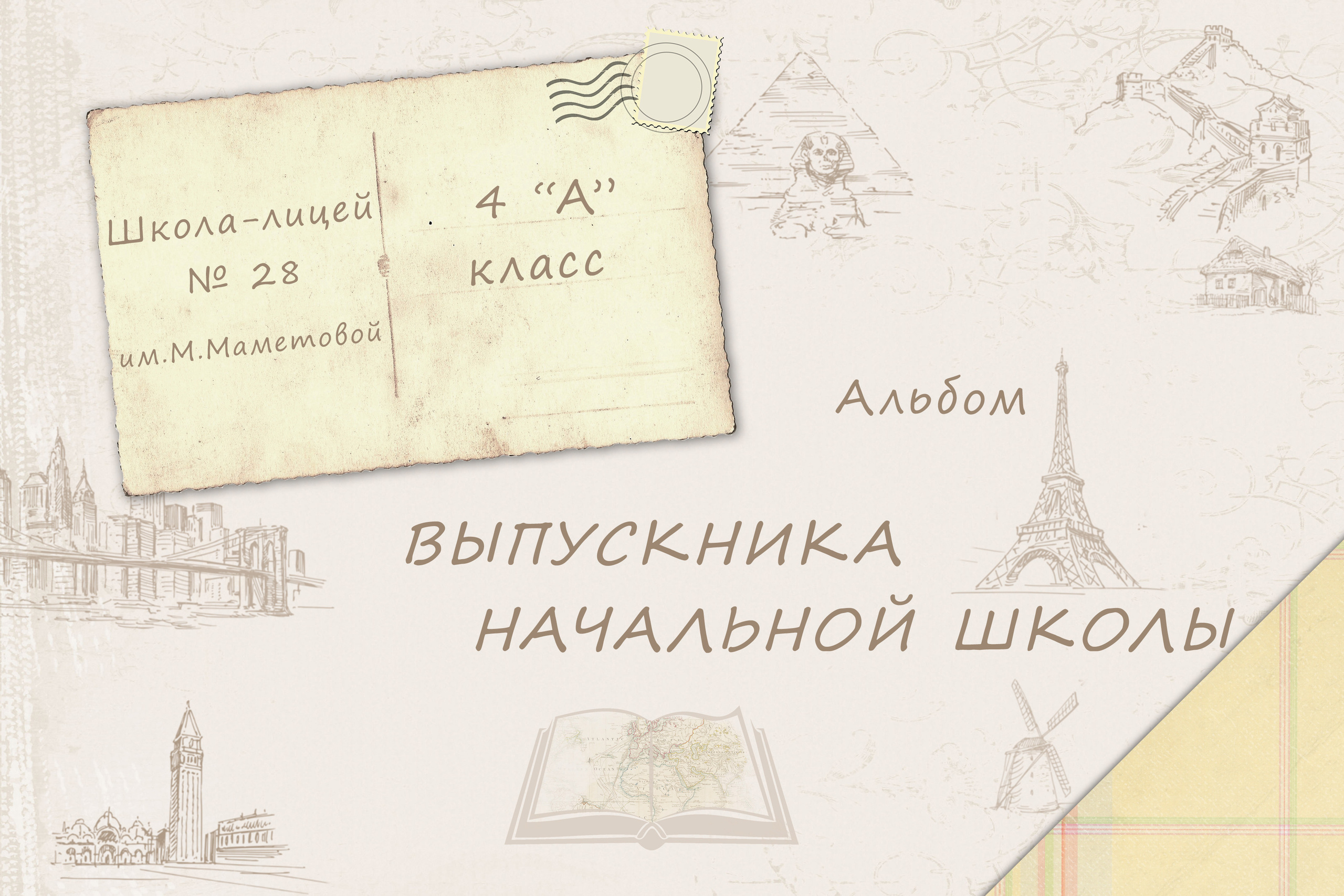 Фотоальбом «Вокруг света». Детский фотограф в Алматы, виньетки, выпускной альбом Алматы