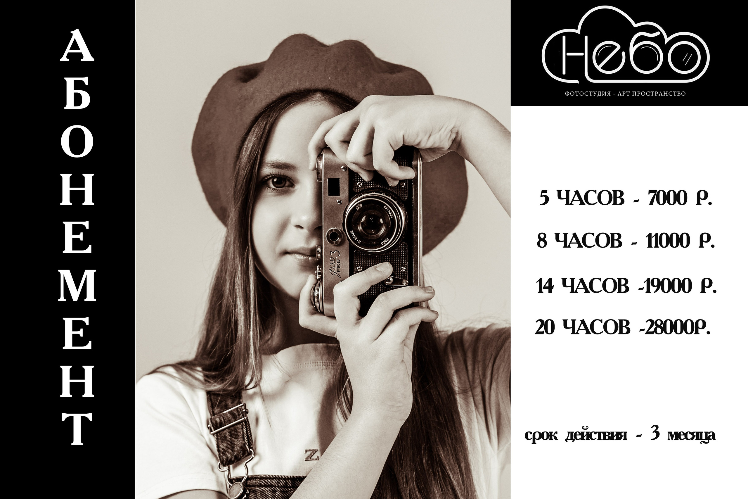 Абонементы, акции, скидки. Фотостудия «Небо»