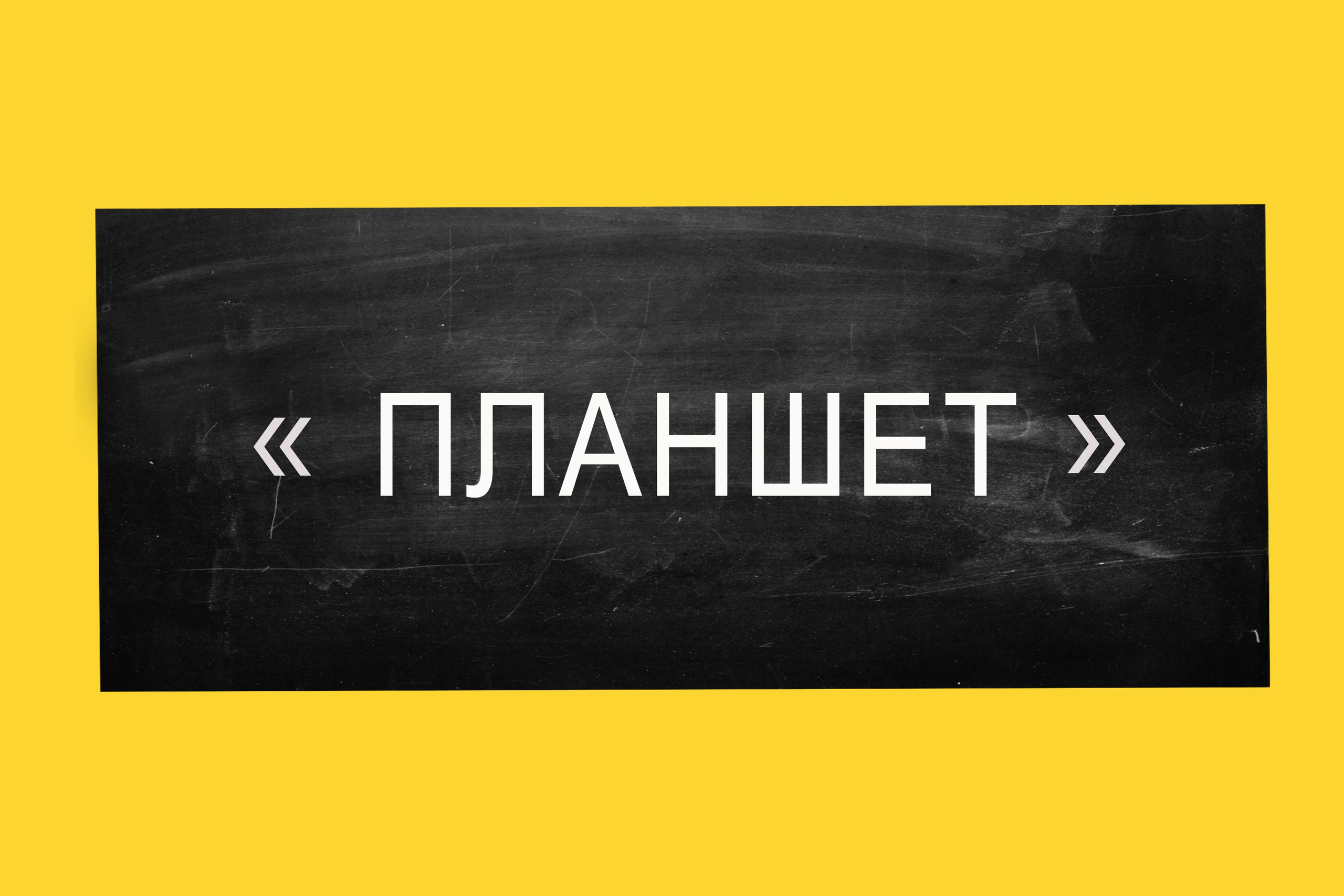 ПЛАНШЕТ. Школьный фотограф Минск