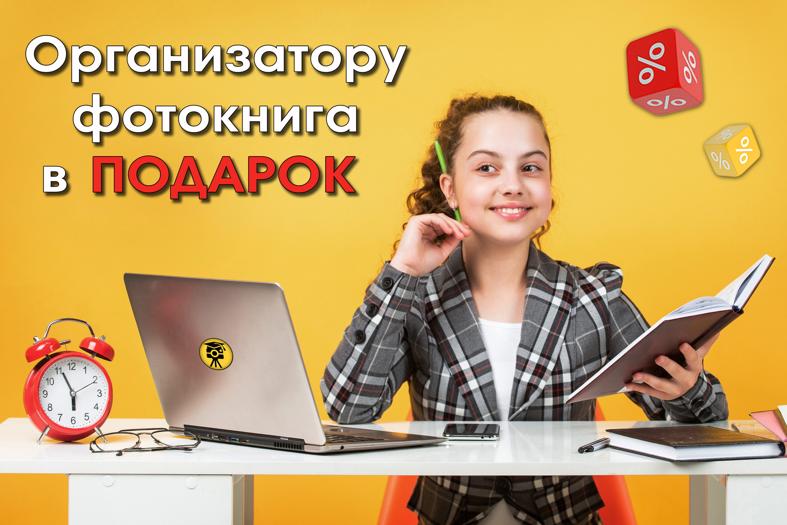 Организатору. Создание стильных выпускных альбомов