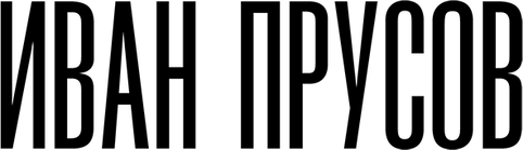 ivanprusov.com