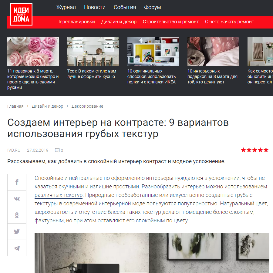 Дизайнер интерьера Юлия Паршихина, статьи для СМИ