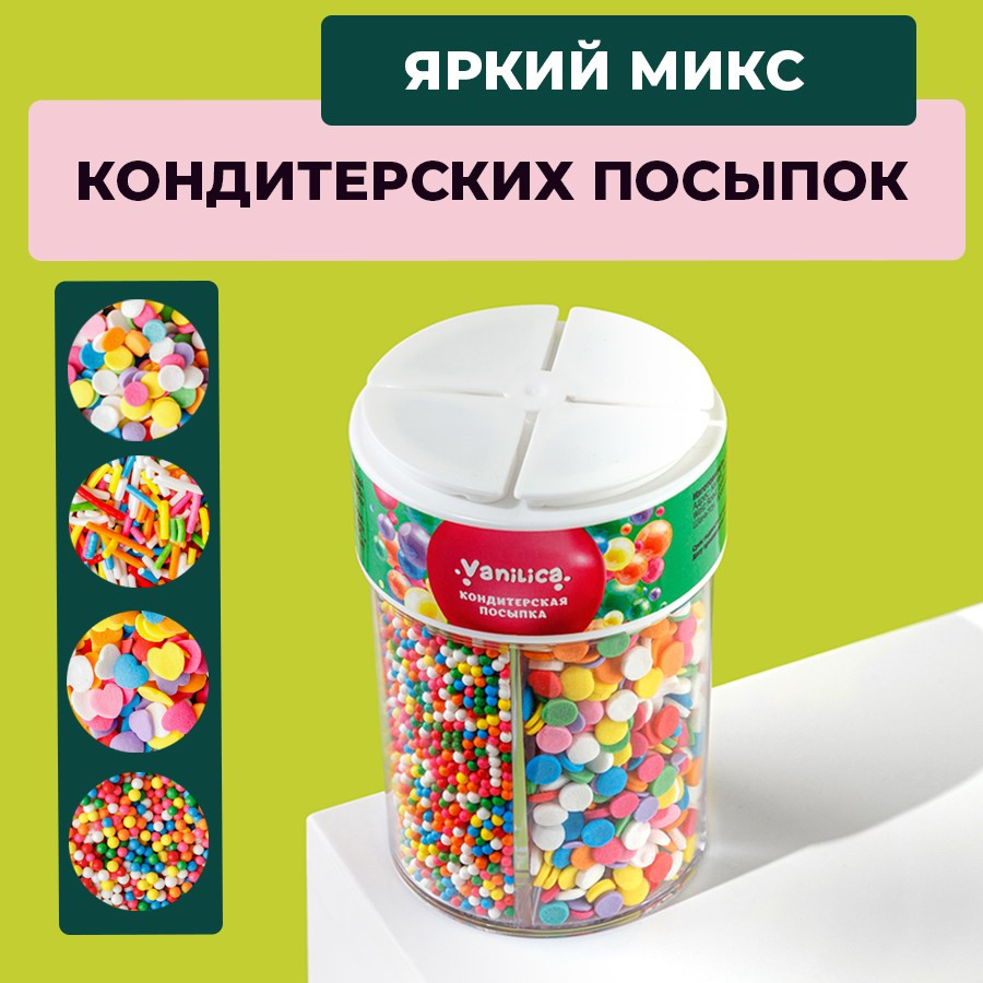Кондитерские посыпки. Vanilica, товары для кондитеров