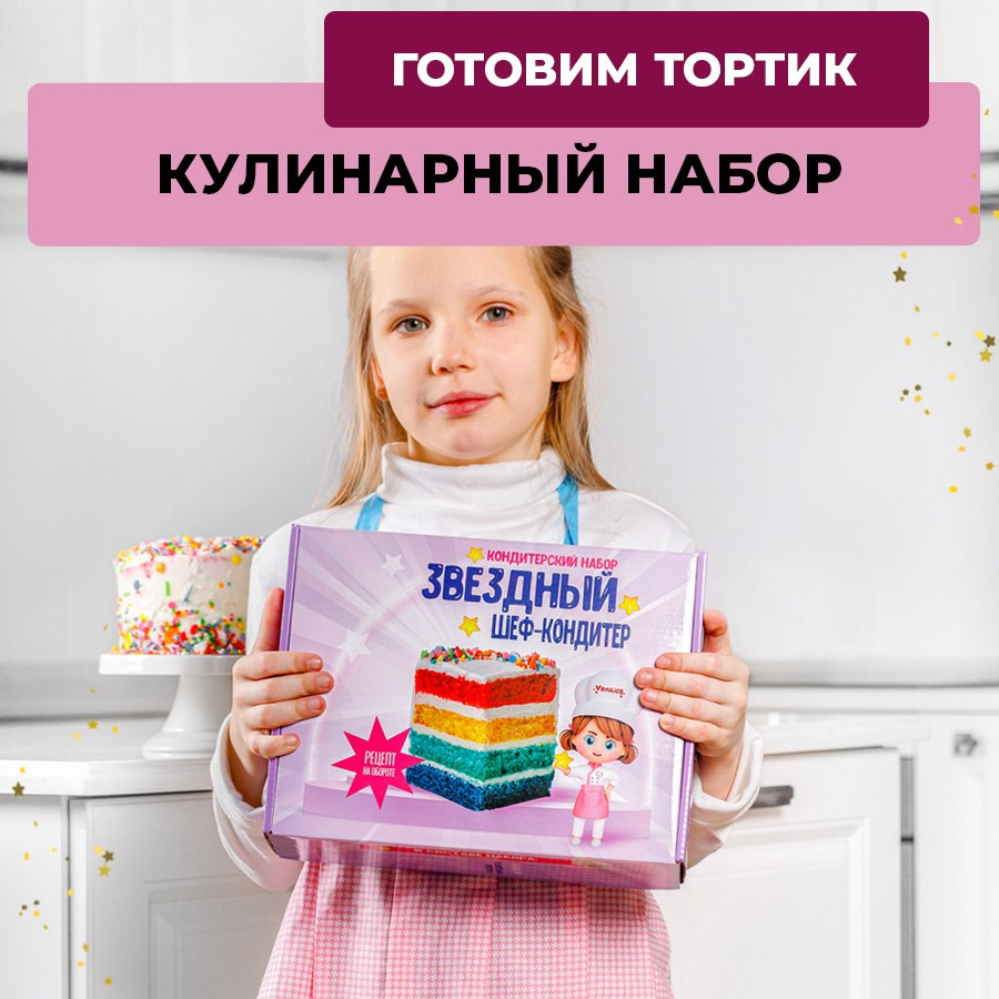 Наборы Звездный шеф-кондитер. Vanilica, товары для кондитеров