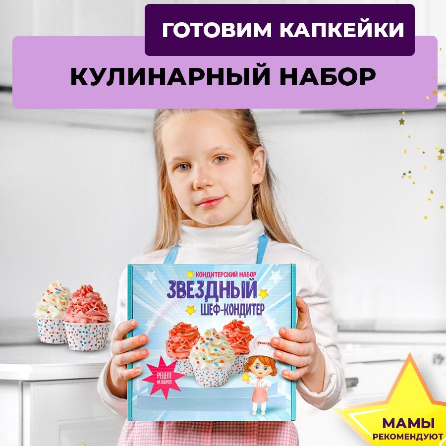 Наборы Звездный шеф-кондитер. Vanilica, товары для кондитеров