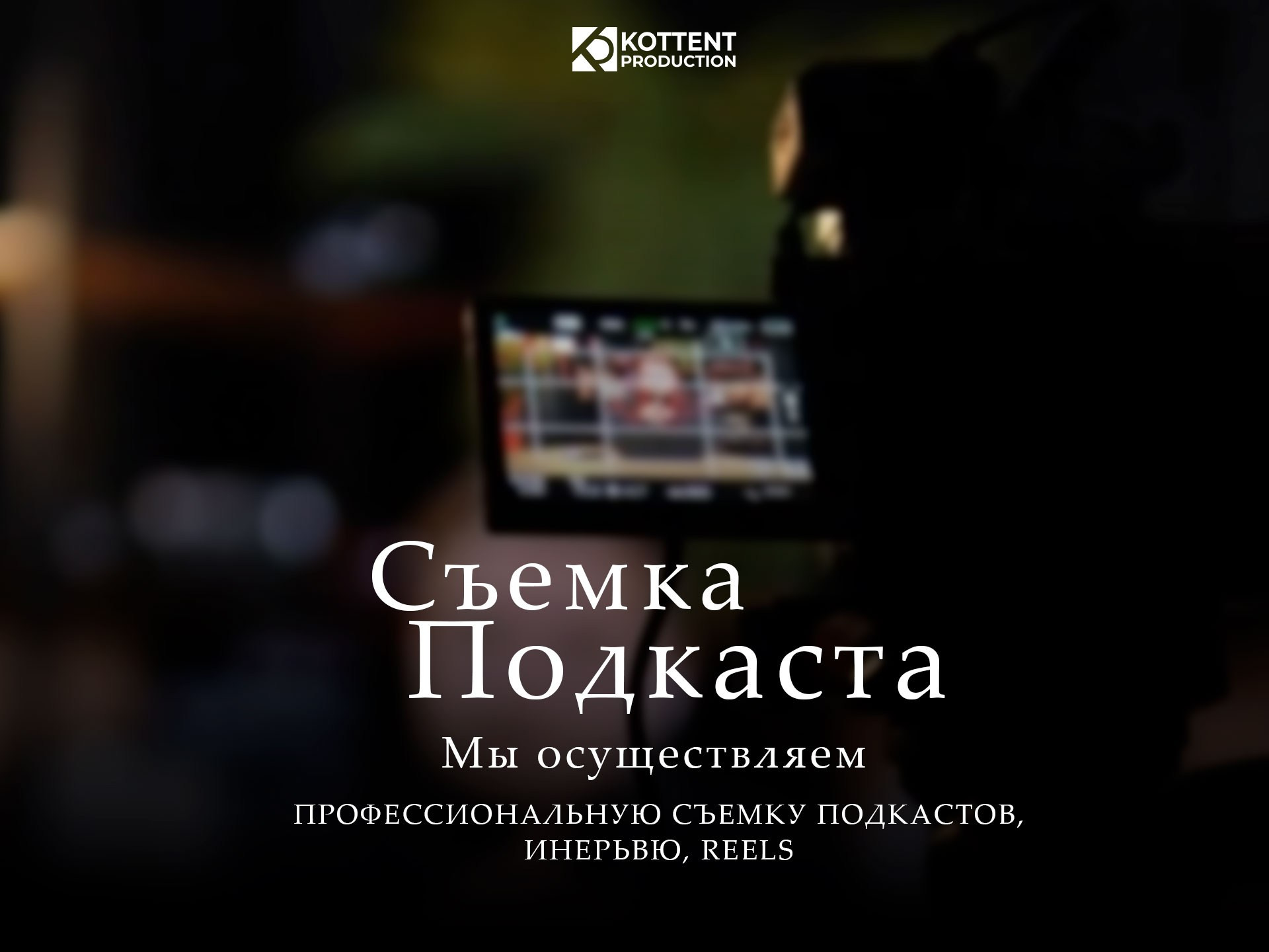 Зона подкастов. Свадебный и репортажный фотограф Дмитрий Кононенко