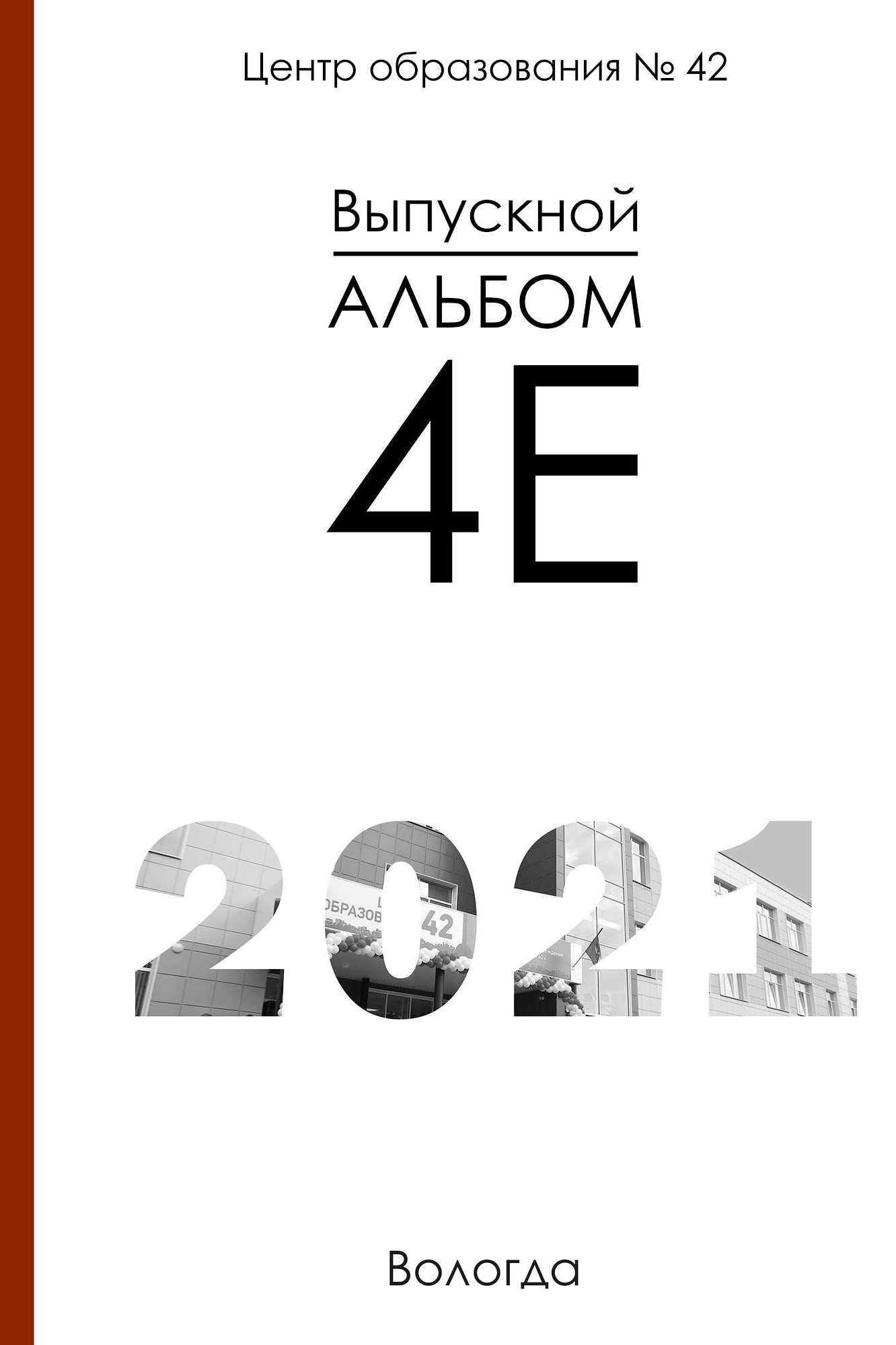 Групповая обложка для выпускного альбома с крупными буквами